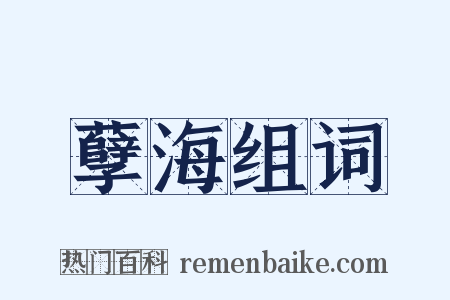 孽海组词是什么意思的图片